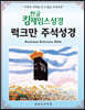 한글킹제임스성경 럭크만주석성경(무색인/천연가죽)