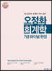 2021 오정화 회계학 7급 파이널 완성