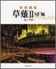 背景畵集 クサナギ(2)SF編