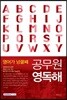 영어가 넝쿨째 공무원 영독해
