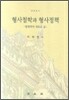 형사철학과 형사정책