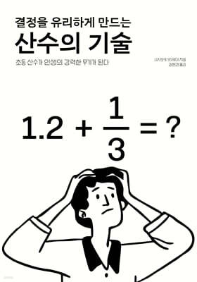 결정을 유리하게 만드는 산수의 기술