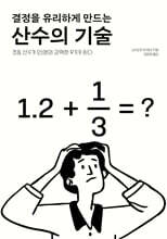 결정을 유리하게 만드는 산수의 기술