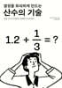 결정을 유리하게 만드는 산수의 기술