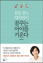 꿈을 찾는 엄마만이 꿈꾸는 아이를 키운다