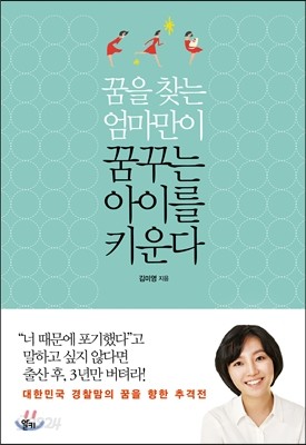 꿈을 찾는 엄마만이 꿈꾸는 아이를 키운다 