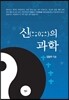 신의 과학