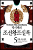 [고화질] 박시백의 조선왕조실록 05