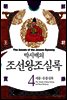 [고화질] 박시백의 조선왕조실록 04