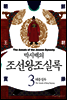 [고화질] 박시백의 조선왕조실록 03