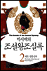 [고화질] 박시백의 조선왕조실록 02