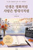 인생은 영화처럼 사랑은 명대사처럼