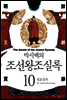 [고화질] 박시백의 조선왕조실록 10
