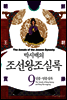 [고화질] 박시백의 조선왕조실록 09