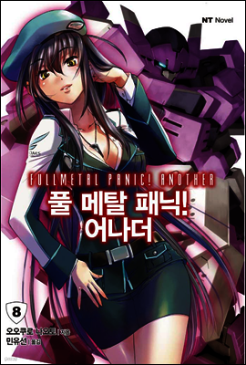 풀 메탈 패닉! 어나더 08