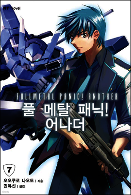 풀 메탈 패닉! 어나더 07