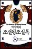 [고화질] 박시백의 조선왕조실록 08