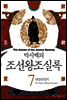 [고화질] 박시백의 조선왕조실록 07