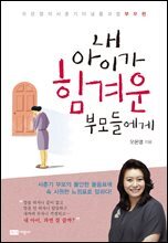 내 아이가 힘겨운 부모들에게 : 오은영의 사춘기 터널 통과법 부모편