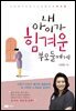 내 아이가 힘겨운 부모들에게 : 오은영의 사춘기 터널 통과법 부모편