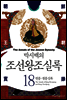 [고화질] 박시백의 조선왕조실록 18