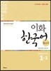 이화 한국어 참고서 1-1 영어판