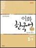 이화 한국어 참고서 1-1 중국어 간체판