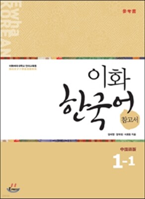 이화 한국어 참고서 1-1 중국어 번체판