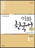 이화 한국어 참고서 1-1 중국어 번체판