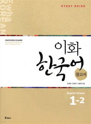 이화 한국어 참고서 1-2 영어판