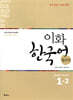 이화 한국어 참고서 1-2 영어판