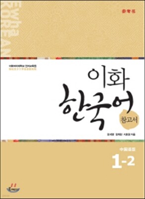 이화 한국어 참고서 1-2 중국어 간체판