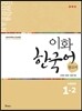 이화 한국어 참고서 1-2 중국어 간체판