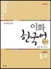 이화 한국어 참고서 1-2 중국어 번체판
