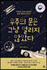 우주의 문은 그냥 열리지 않았다
