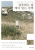 질문하는 삶, 깨어 있는 선택
