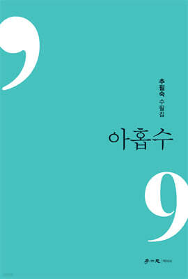 아홉수