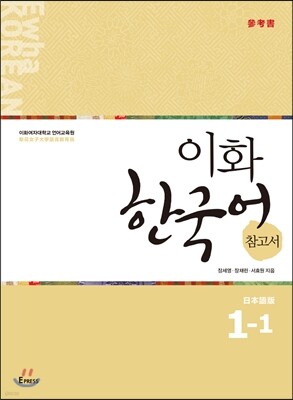 이화 한국어 참고서 1-1 일본어판