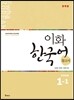 이화 한국어 참고서 1-1 일본어판