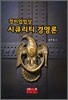 시큐리티 경영론