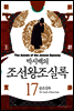 [고화질] 박시백의 조선왕조실록 17