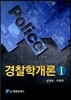 경찰학개론 1