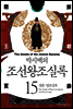 [고화질] 박시백의 조선왕조실록 15