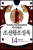 [고화질] 박시백의 조선왕조실록 14