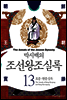 [고화질] 박시백의 조선왕조실록 13