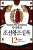 [고화질] 박시백의 조선왕조실록 12