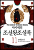 [고화질] 박시백의 조선왕조실록 11