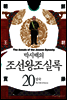 [고화질] 박시백의 조선왕조실록 20