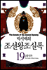 [고화질] 박시백의 조선왕조실록 19