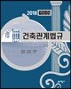 2018 건축관계법규